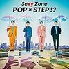 SexyZone『POP×STEP!?』は名盤である。