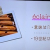 旅するフランス語／「Leçon 2 Éclair　エクレア」