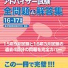 平成28年度家電製品アドバイザー試験解答速報