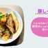 【ﾍﾙｼｵ豚しゃぶ】ソフト蒸し機能でしっとりやわらかな仕上がりで激うま
