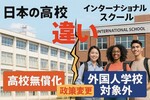 高校無償化、外国人学校は対象外に。なぜ？財源は増税の可能性も【2025年10月18日速報】