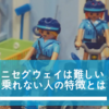 ミニセグウェイは難しい！ 乗れない人の特徴とは