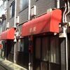 【散策】黄金町・日出町・野毛