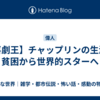 【喜劇王】チャップリンの生涯｜貧困から世界的スターへ