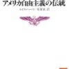 『アメリカ自由主義の伝統』(Louis Hartz[著] 有賀貞[訳] 講談社学術文庫 1994//1991)