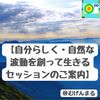 【自分らしい波動を創って生きるセッション】モニターのご案内