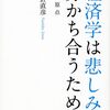 経済学は悲しみを分かち合うために/神野直彦