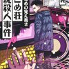 　矢樹純　『Sのための覚え書き かごめ荘連続殺人事件』