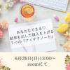 6/26(日)あなたもできる♡結果を出して収入をあげる7つの『アイデアノート』座談会