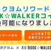 【100リワードから／いつでも10％分増額】カクヨムリワードがBOOK☆WALKERコインに交換可能になりました