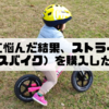 悩みに悩んだ結果、ストライダー（バランスバイク）を購入したおはなし