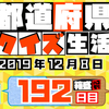 【都道府県クイズ】第192回（問題＆解説）2019年12月8日