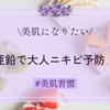 亜鉛で大人ニキビ予防！食事で効果的にニキビを予防して美肌を手に入れよう