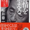 【感想】”人生は暇つぶし”って思えるようになってからストレスから解放される。「感情を整える」を読んでみたよ