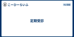 定期受診