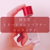 SHISEIDO/トリートメントソフナーエンリッチドのミニサイズを使ってみるね～