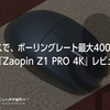 卵型マウスで、ボーリングレート最大4000Hz対応。 『Zaopin Z1 PRO 4K』レビュー