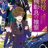 准教授・高槻彰良の推察9 境界に立つもの (角川文庫) 