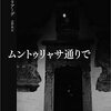 ミルチャ・エリアーデ『ムントゥリャサ通りで』