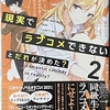 現実でラブコメできないとだれが決めた？2 感想　★★★★