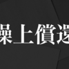 【悲報】フィデリティ・ライフベスト戦略ファンド（年１回決算型）（為替ヘッジあり）繰上償還（予定）に関するお知らせ