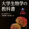 『大学生物学の教科書３』サダヴァ