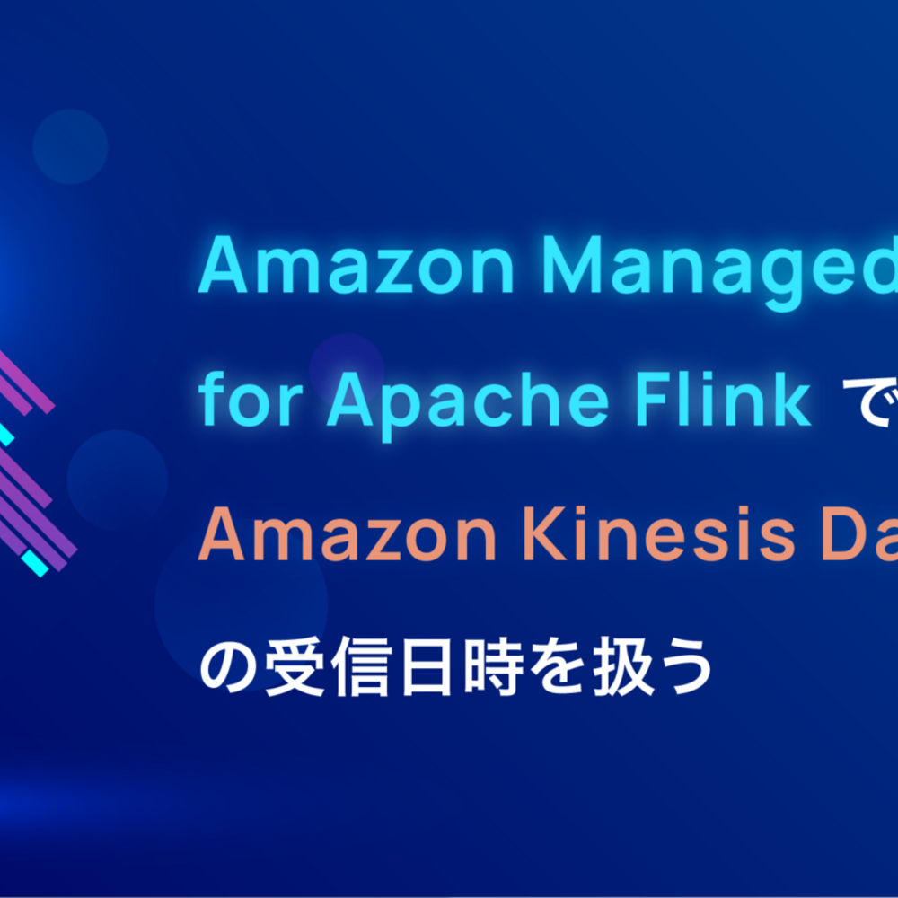 Amazon Managed Service for Apache Flink で Amazon Kinesis Data Streams の受信日時を扱う