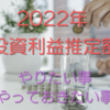 2022年株式投資利益推定額とやりたい事・やっておきたい事