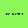 2020 年について