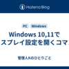Windows 10,11でディスプレイ設定を開くコマンド
