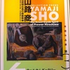 広島県立美術館（３）所蔵作品展＜コレクション・フォーカス「山路商―戦前期広島の前衛精神」Ⅱ　山路商の創作活動＞（広島県広島市中区上幟町２－２２）
