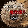 スプロケ魔改造!!!!14-30tへ!!!!