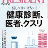 あなたの健康常識、もう古いかも？『信じてはいけない！健康診断、医者、クスリ（プレジデント2025年11/14号）』で医療の真実を探る