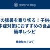 夏の猛暑を乗り切る！子供の熱中症対策におすすめの食品と簡単レシピ