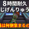 ８時間耐久！じげんりゅう周回　創生珠は何個集まる？