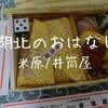 【米原駅弁】井筒屋の幕の内「湖北のおはなし」おしゃれ満載名物弁当【京王駅弁大会2021】