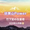 竹下宏の硫黄山生霊君～11月版