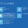 Windows 10 の「詳細ブート オプション」 メニュー