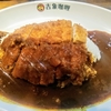 カツカレー食べたくなったら・・・やっぱり吉像カレー