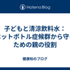 子どもと清涼飲料水：ペットボトル症候群から守るための親の役割