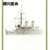 関川夏央　『「坂の上の雲」と日本人 (文春文庫)』(2009/10/09)