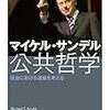 マイケル・サンデル（2006=2011）『公共哲学――政治における道徳を考える』