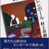 『1973年のピンボール』村上春樹(著)の感想【あの時できなかったこと】(芥川賞候補)