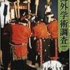 人類学者によるメディアの活用：飯田卓「昭和30年代の海外学術エクスペディション」（2007）