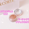 シーン・肌色問わず使える！コスメデコルテアイグロウジェム12G