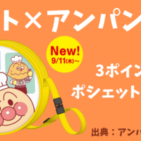 【数量限定】ガストでアンパンマンの「ポシェット」がもらえる！次回の景品情報【2025年最新】