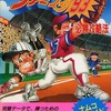 FC ファミスタ’93 必勝攻略法 公式ガイドブックを持っている人に  わりと早めに読んで欲しい記事