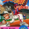 今FC ファミスタ’93 必勝攻略法 公式ガイドブックという攻略本にまあまあとんでもないことが起こっている？