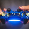 PS4の最新ソフト発表会「PlayStation LineUp Tour」が公開されました