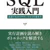 『SQL実践入門 高速でわかりやすいクエリの書き方』読みました